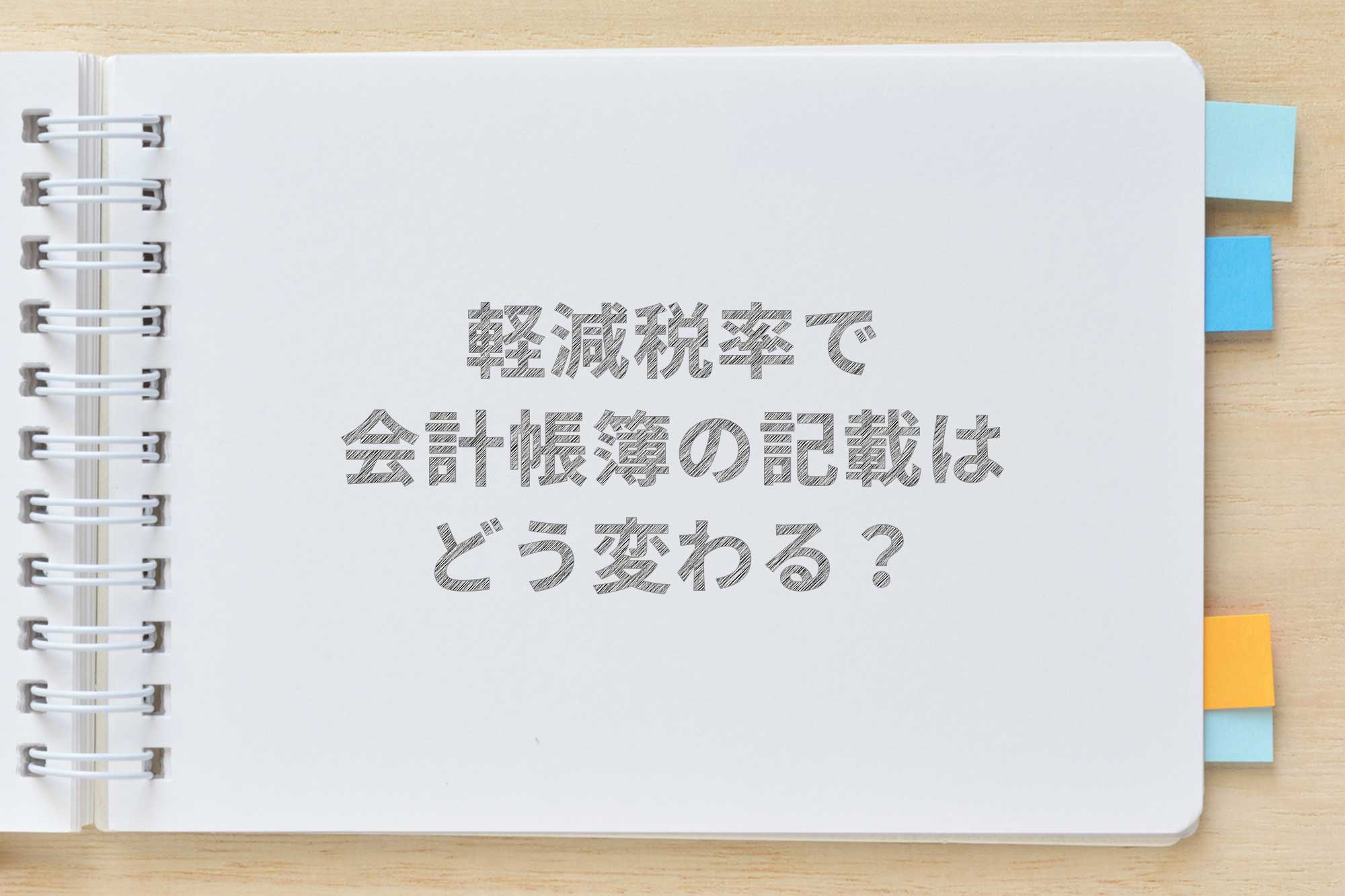 軽減税率の開始によって、会計帳簿の記載はどのように変わる？ Airレジ マガジン