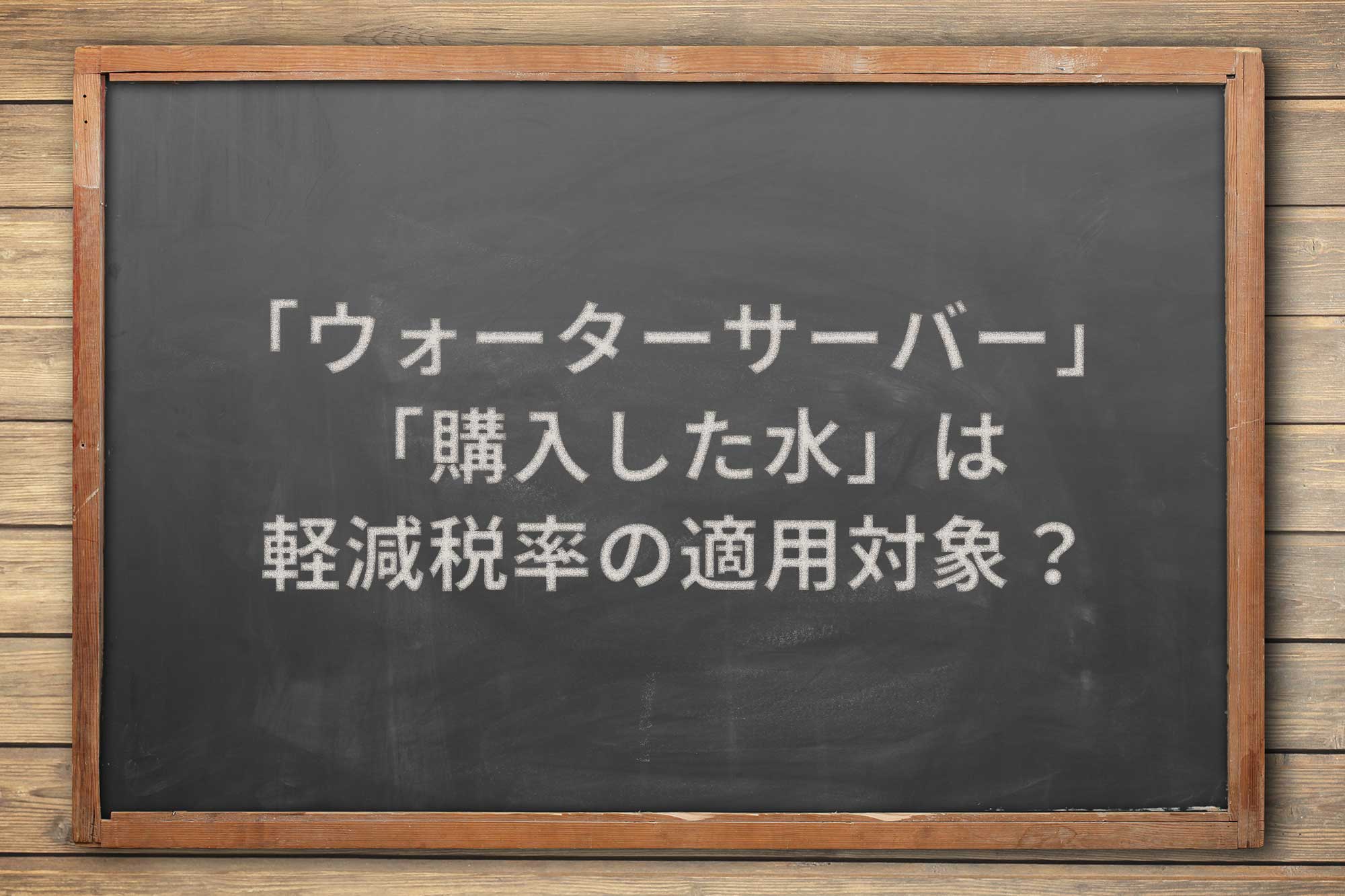 ウォーターサーバーのレンタル料 購入した水 は軽減税率対象 Airレジ マガジン