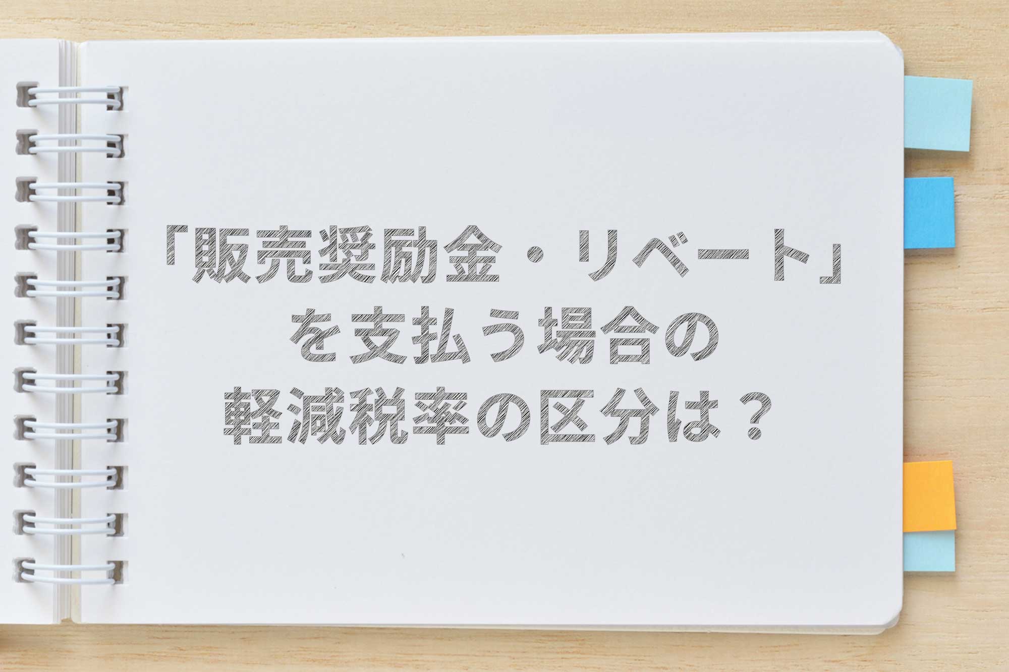 販売奨励金やリベート を支払う場合 消費税率の区分はどうする Airレジ マガジン