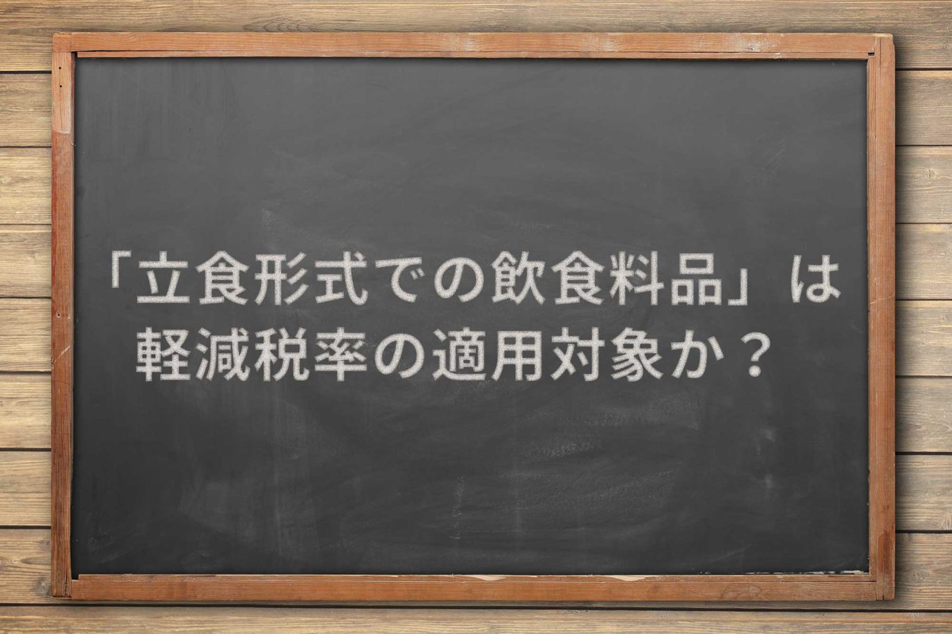 飲食店の「立食形式での飲食料品」の提供は、軽減税率の適用対象か?