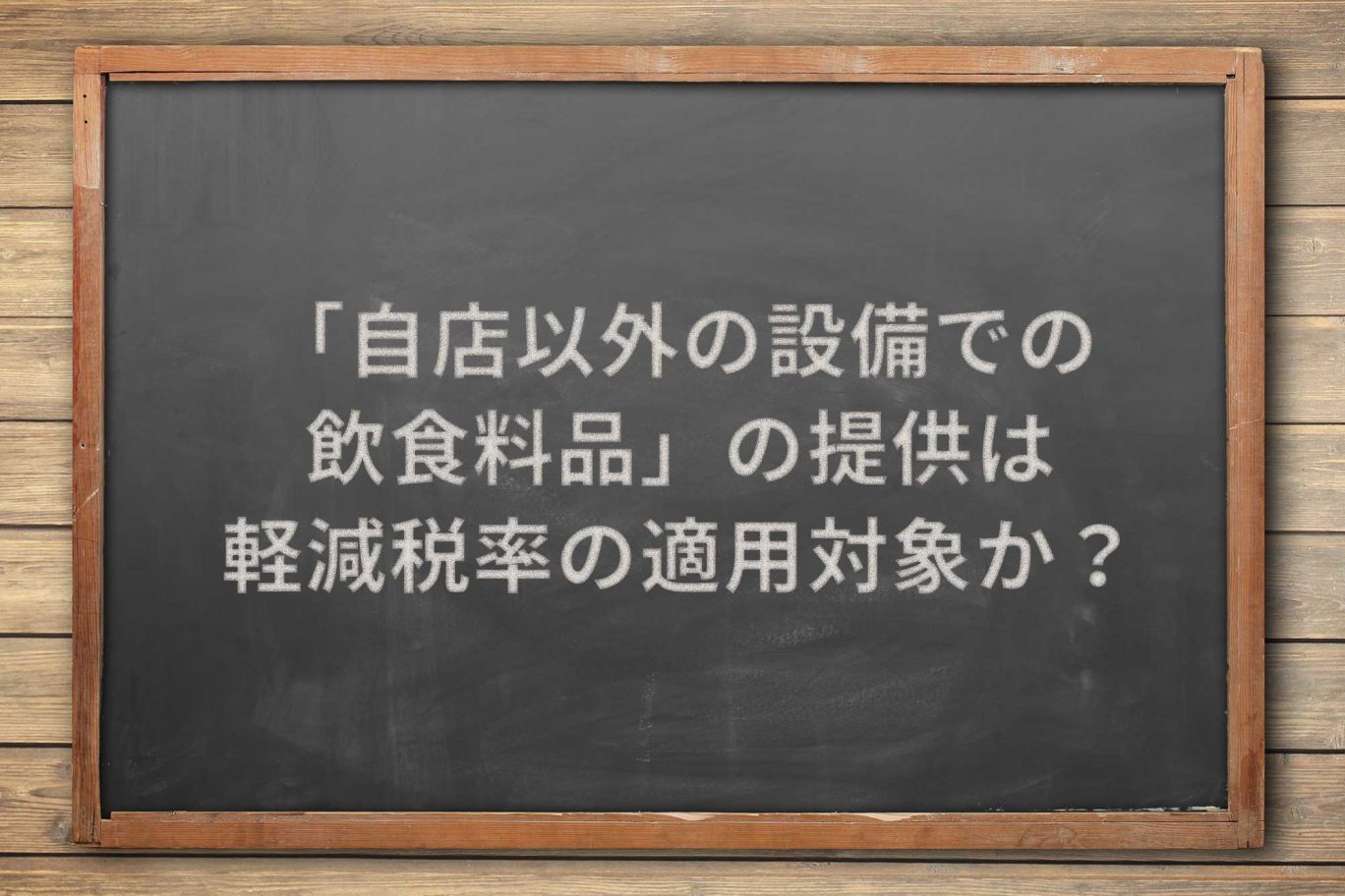 「自店以外の設備での飲食料品」の提供は、軽減税率の適用対象か?