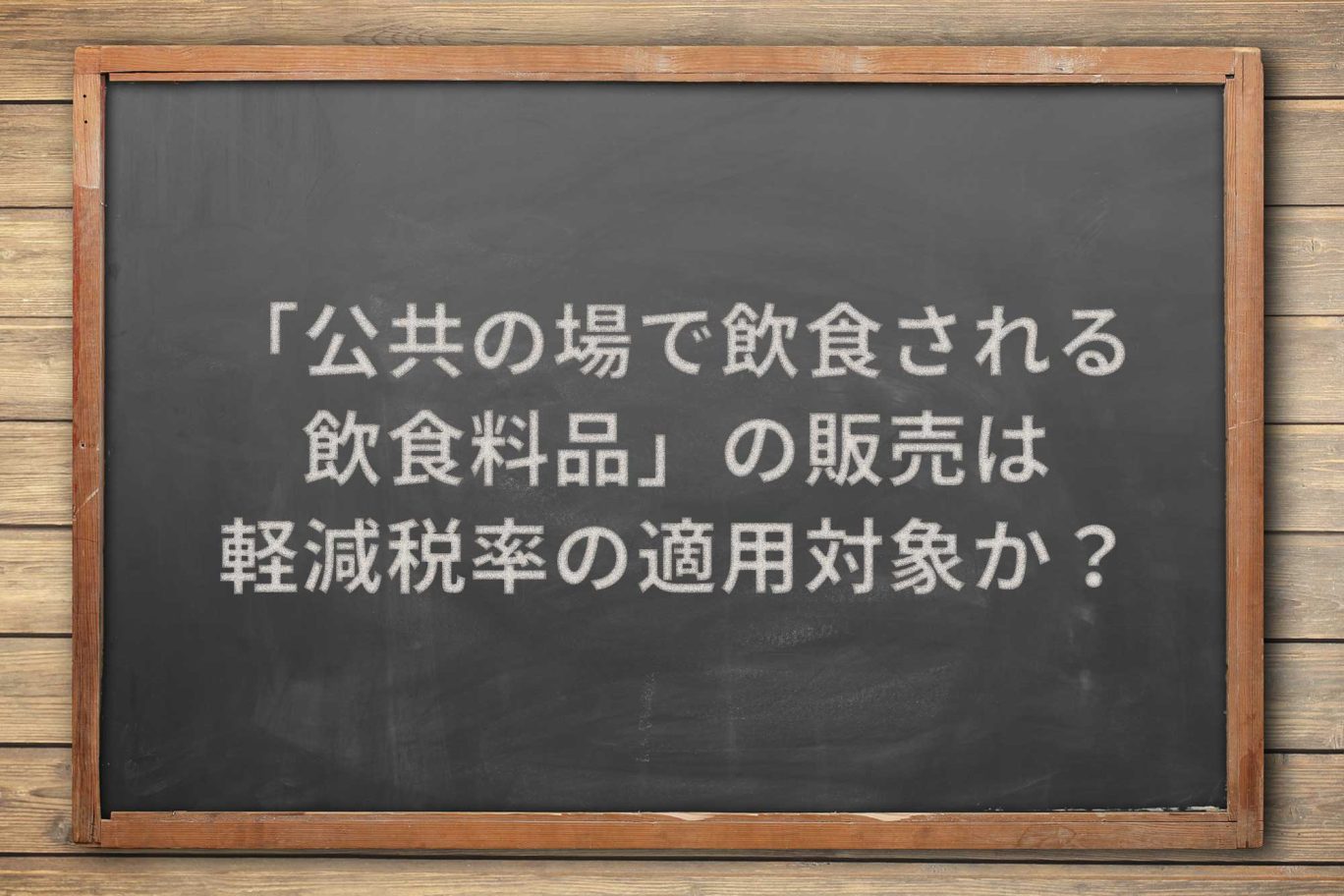 「公共の場で飲食される飲食料品」の販売は、軽減税率の適用対象か?