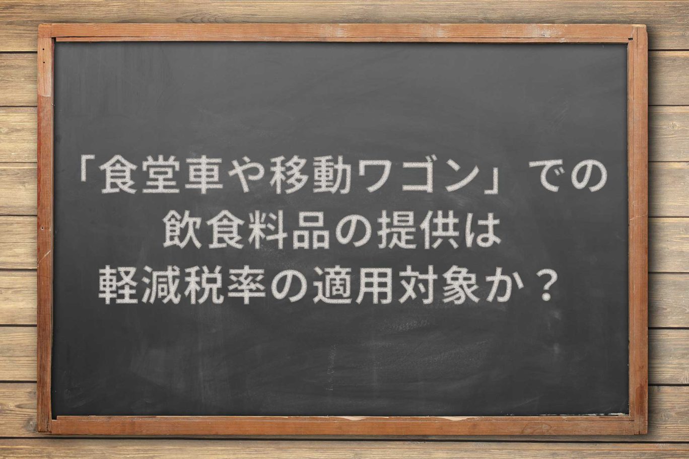 「食堂車や移動ワゴン」での飲食料品の提供は、軽減税率の適用対象か?