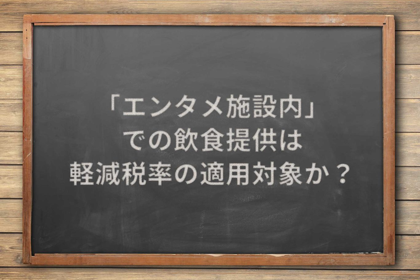 「エンタメ施設内」での飲食提供は、軽減税率の適用対象か?