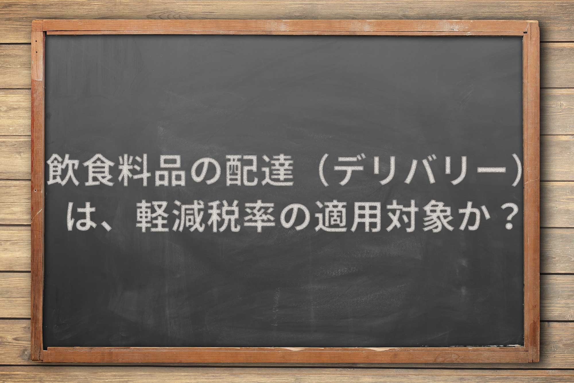 飲食料品の配達 デリバリー は 軽減税率の適用対象か Airレジ マガジン