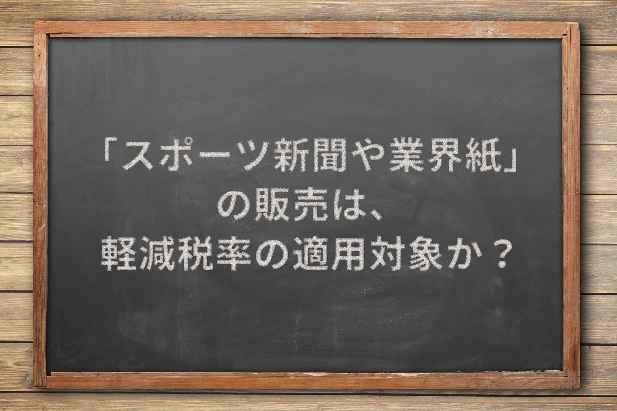 スポーツ新聞や業界紙 の販売は 軽減税率の適用対象か Airレジ マガジン