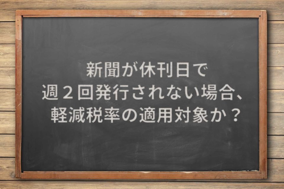 新聞が休刊日で週2回発行されない場合 軽減税率の適用対象か Airレジ マガジン