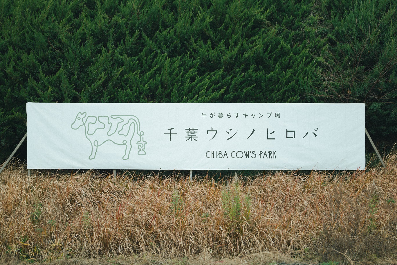 千葉ウシノヒロバ　看板