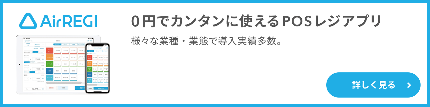 AirREGI_0円でカンタンに使えるPOSレジアプリ