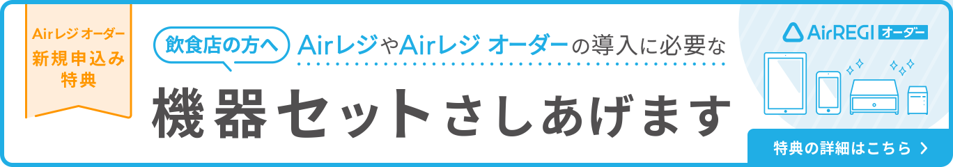 Airレジ オーダー新規申込み特典_機器セットさしあげます