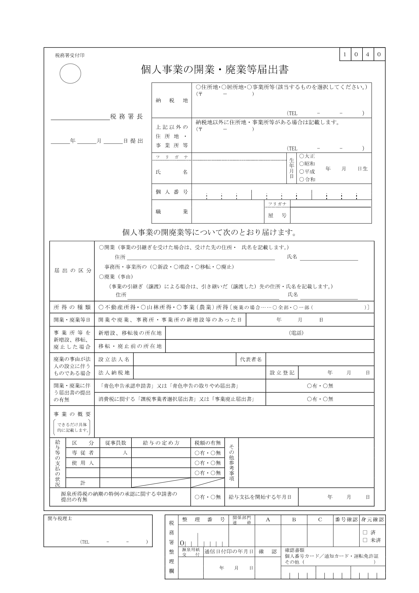 個人事業の開業・廃業等届出書