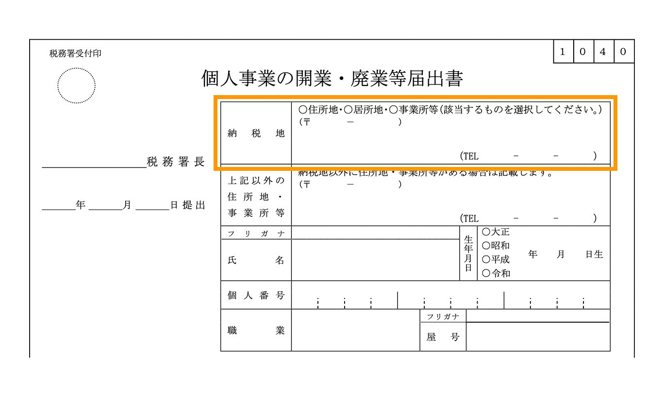 個人事業の開業・廃業等届出書の「納税地」欄