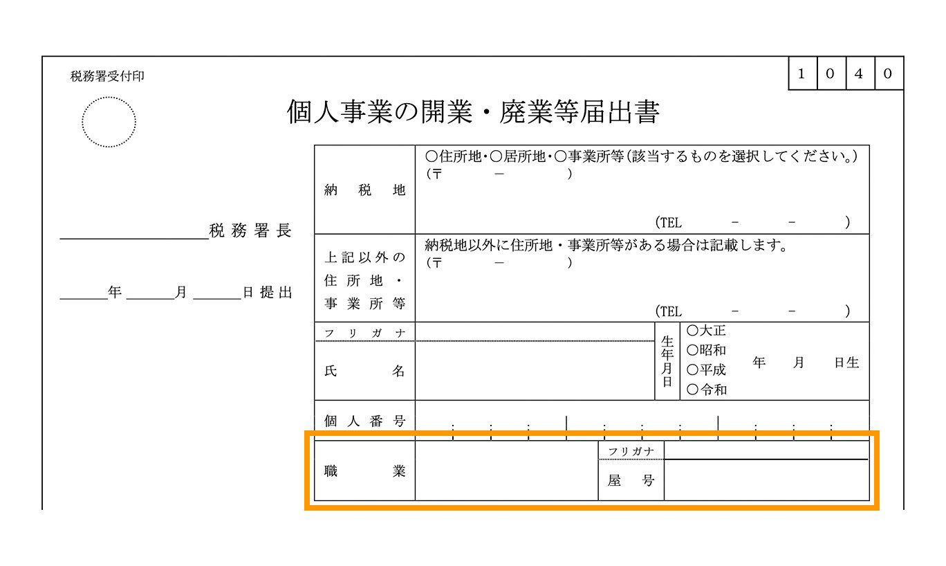 個人事業の開業・廃業等届出書の「職業・屋号」欄