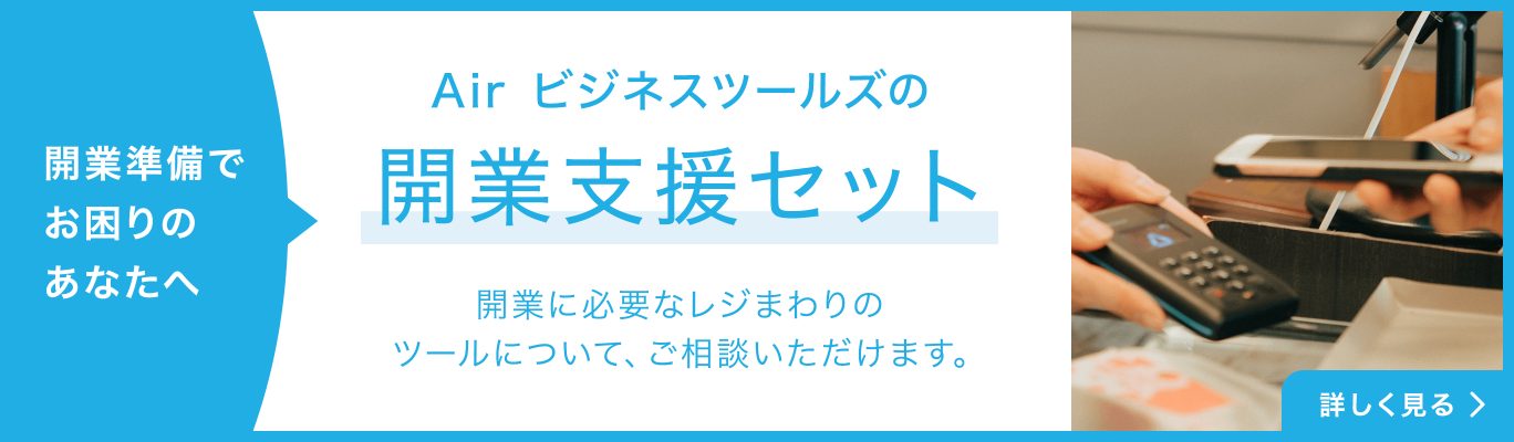 Air ビジネスツールズの開業支援セット