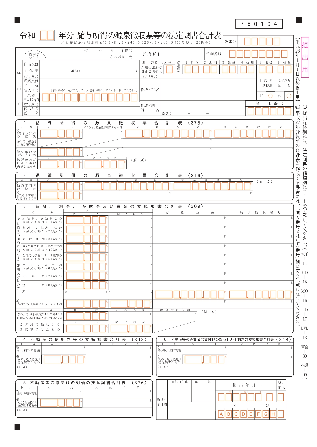 法定調書合計表のフォーマット