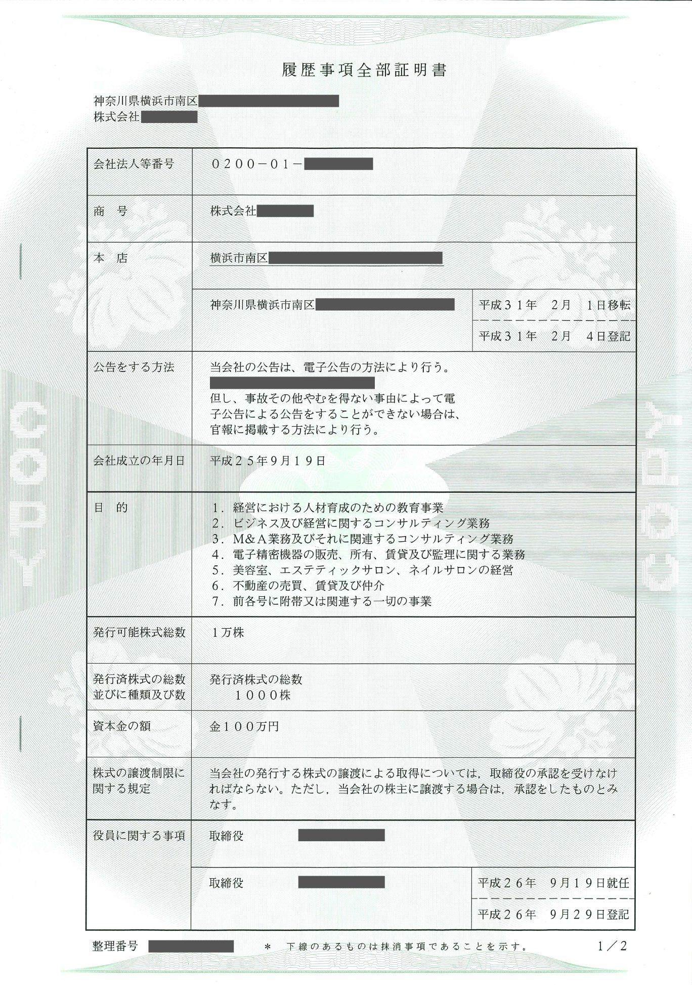 実際の履歴事項全部証明書のイメージ画像