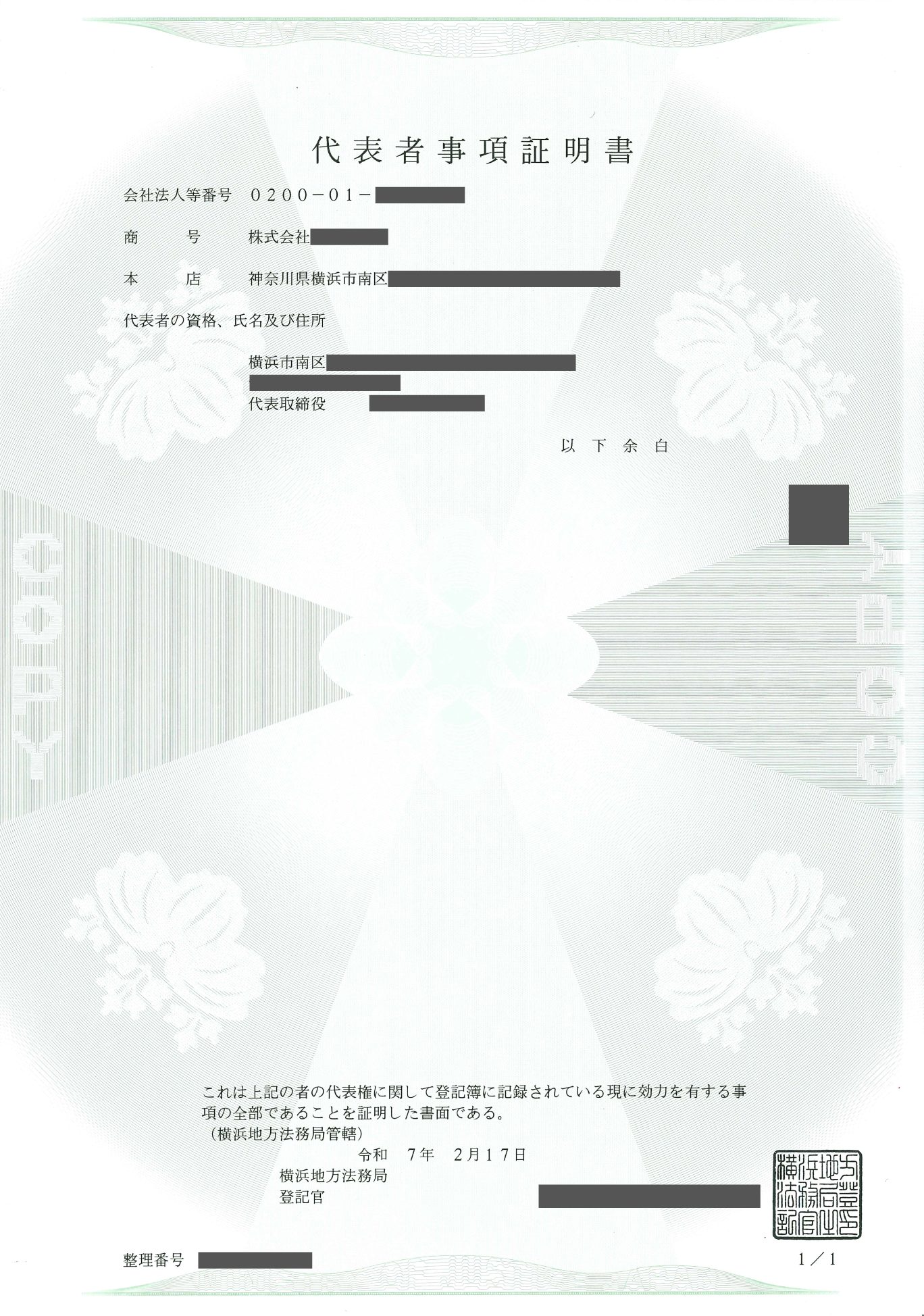 実際の代表事項証明書のイメージ画像