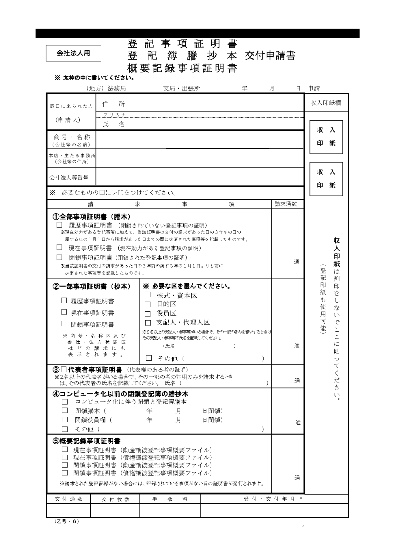登記事項証明書を取得する際の申請書のイメージ画像