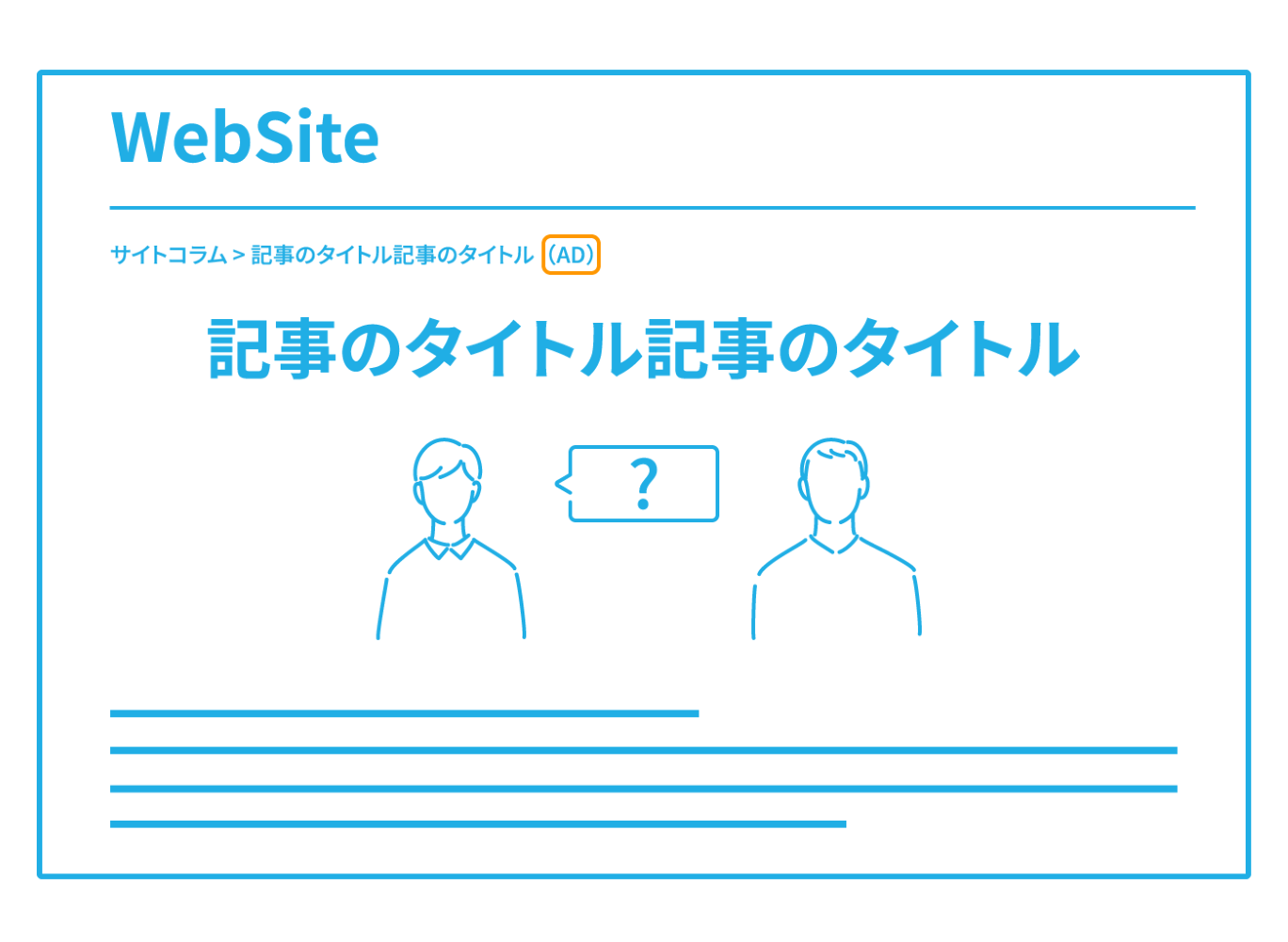 記事広告の仕組みを表す図。Webメディアに、通常の記事と同じ体裁の読み物として広告を掲載する様子
