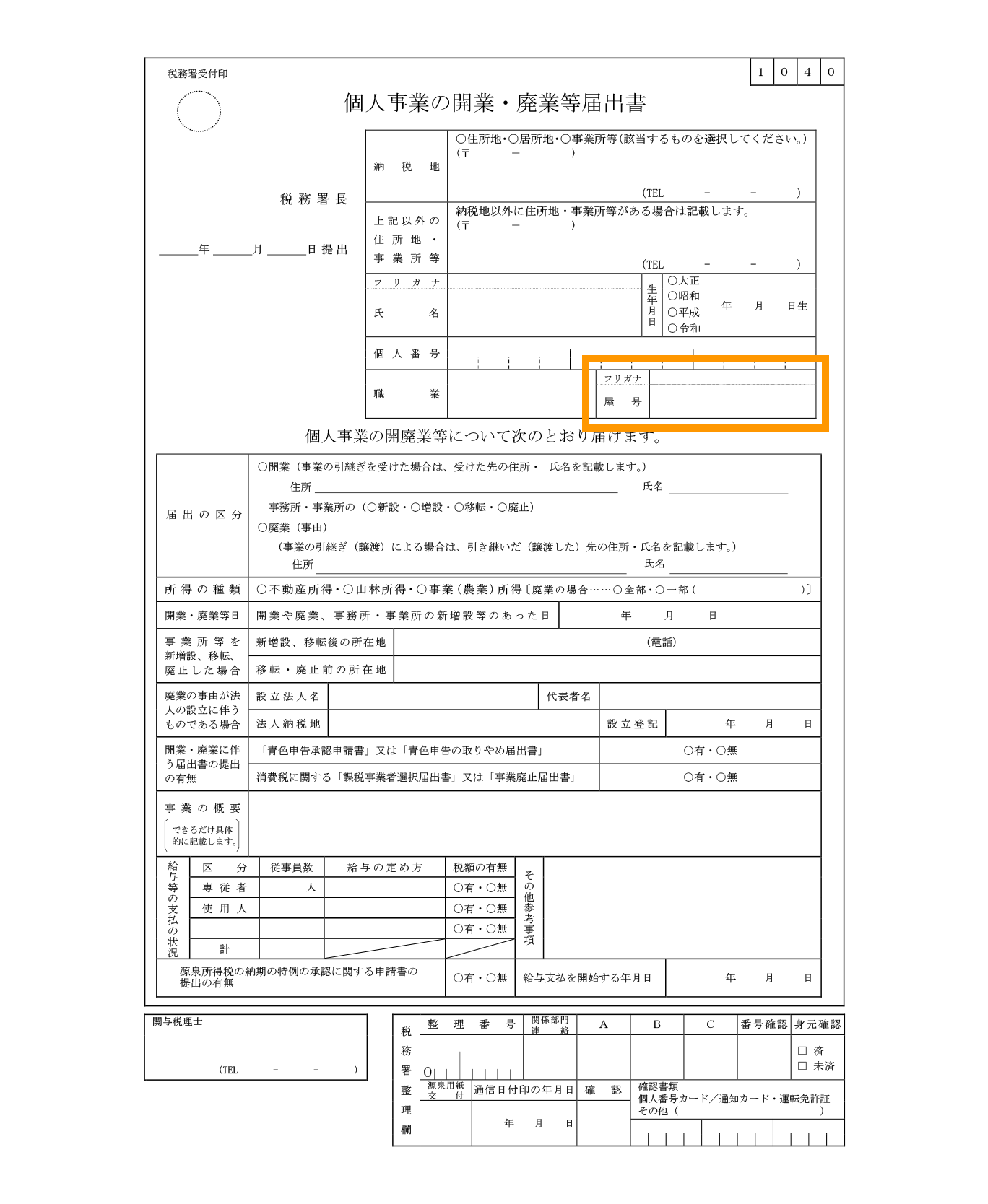 個人事業主が税務署に提出する「開業届」のイメージ。書類の中段に「屋号」を記入する欄がある