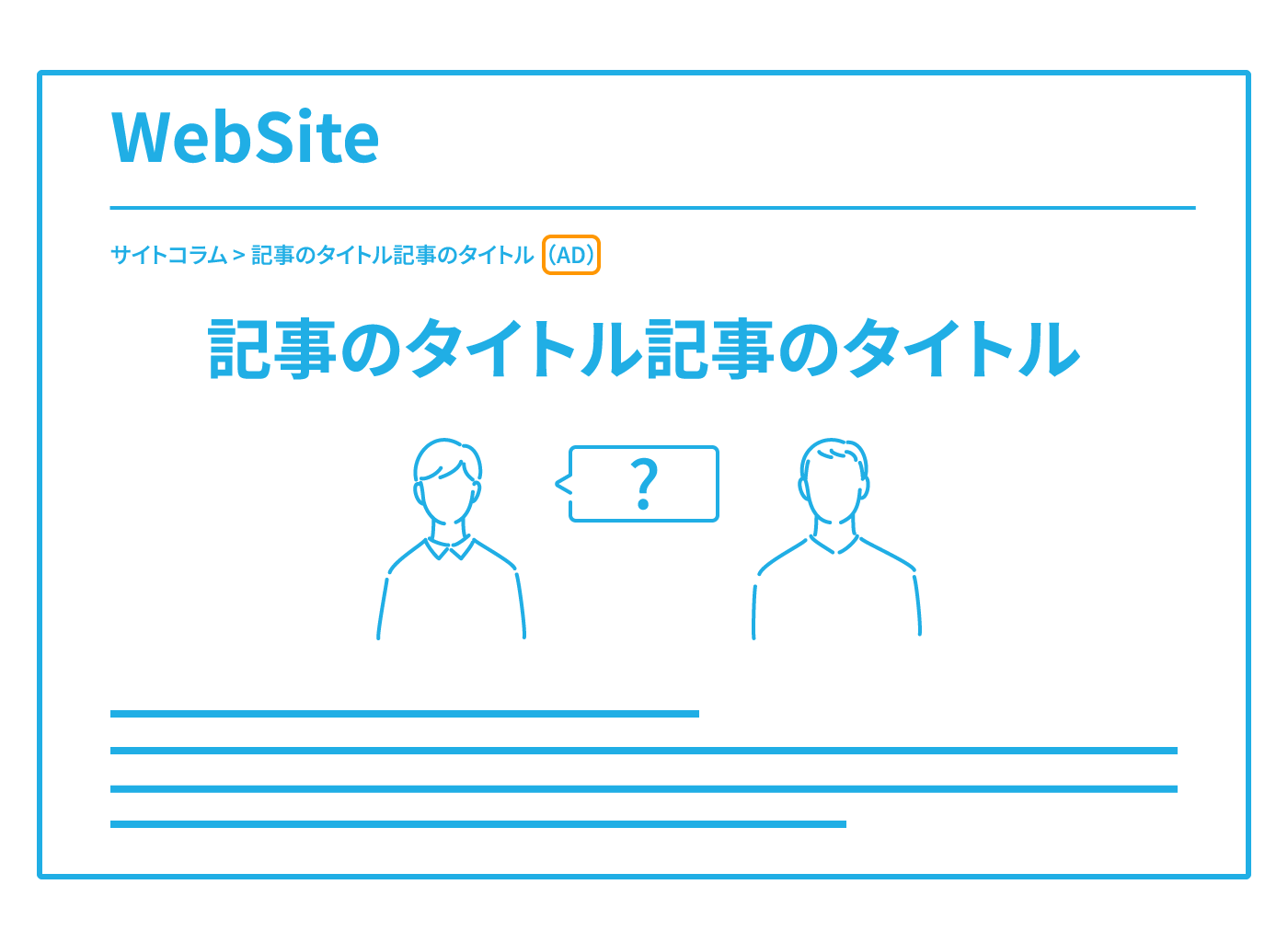 Webサイトに掲載されている記事のトピックパス末尾に記事広告が表示されているイメージ図