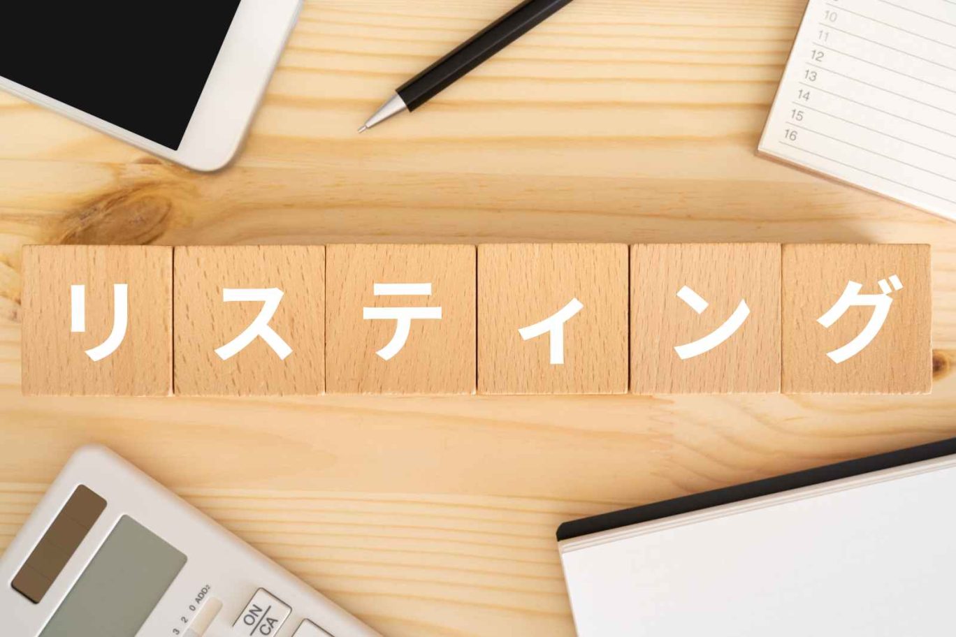 リスティング広告の基本を初心者向けに解説する記事のメイン画像。「リスティング」と書かれた積み木が並んでいる