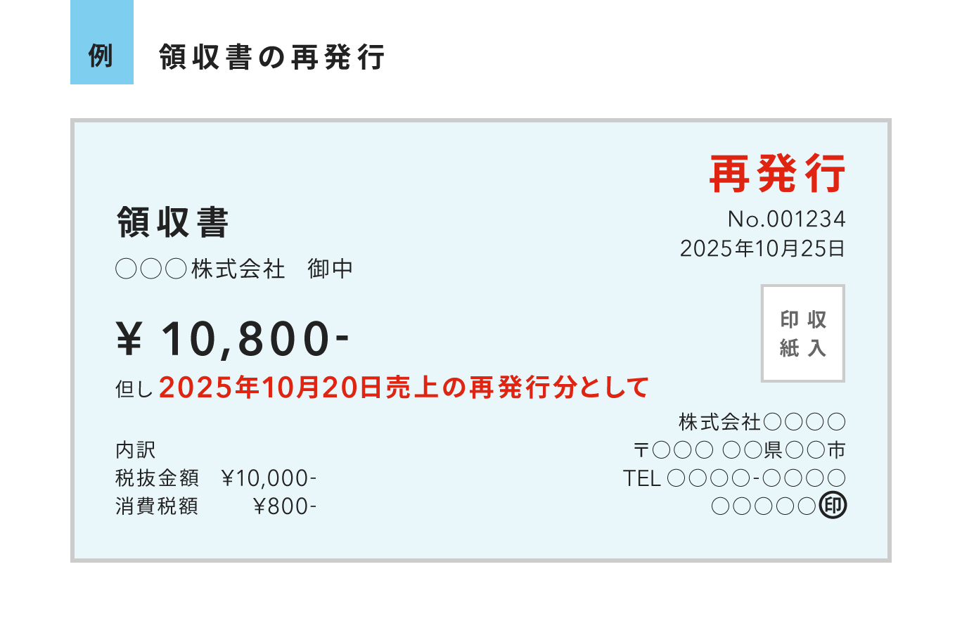 二重計上を防ぐための、領収書再発行の記載例。「再発行」であることと但し書きに元の取引日を明記