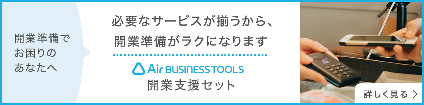 開業に必要なサービスが揃う、Air ビジネスツールズの開業支援セット