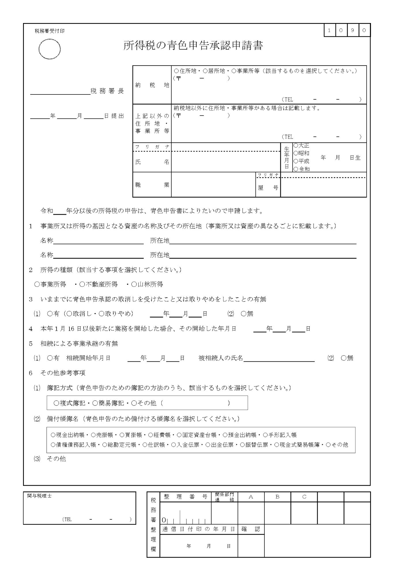 所得税の青色申告承認申請書」の様式全体を示した画像。納税地の税務署長宛てに提出する形式で、住所・氏名・職業などの基本情報や、所得の種類、簿記の方式(複式簿記など)を選択・記入する欄がある