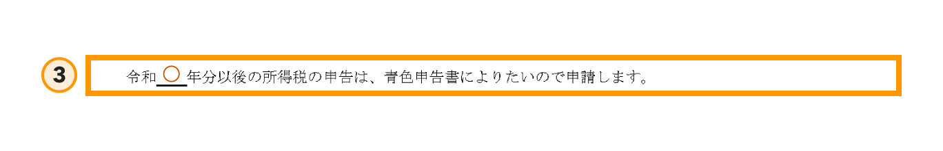青色申告承認申請書の書き方ステップ3の拡大図。「令和○年分以降の所得税の申告は…」という文言の空欄がオレンジ色の枠で囲まれており、青色申告の適用を開始したい年度を記入する箇所を示している