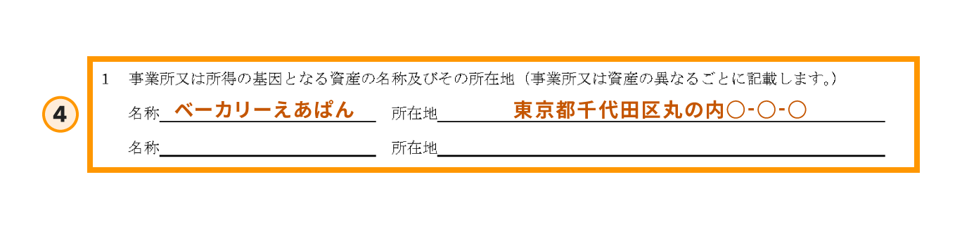 青色申告承認申請書の書き方ステップ4の拡大図。「事業所又は所得の基因となる資産の名称及びその所在地」の欄がオレンジ色の枠で囲まれており、店舗の屋号(名称)と住所を記入する箇所を示している