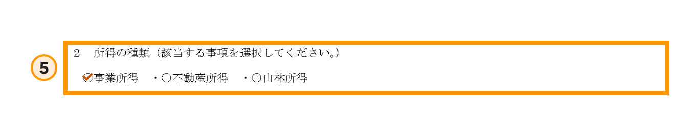 青色申告承認申請書の書き方ステップ5の拡大図。「所得の種類」を選択する欄がオレンジ色の枠で囲まれており、お店の経営であれば「事業所得」にチェックを入れる必要があることを示している