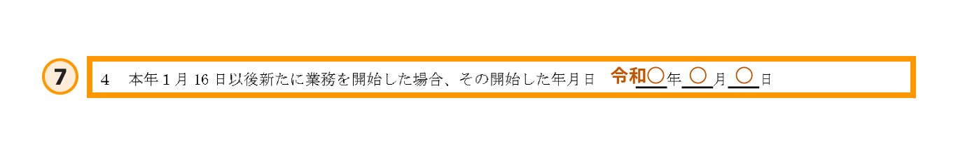 青色申告承認申請書の書き方ステップ7の拡大図。「本年1月16日以後新たに業務を開始した場合、その開始した年月日」の欄がオレンジ色の枠で囲まれており、該当する場合はここに開業日を記入する箇所を示している
