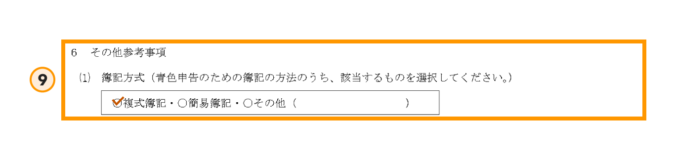 青色申告承認申請書の書き方ステップ9の拡大図。「簿記方式」の選択欄がオレンジ色の枠で囲まれており、65万円控除を受けるためには「複式簿記」にチェックを入れる必要があることを示している