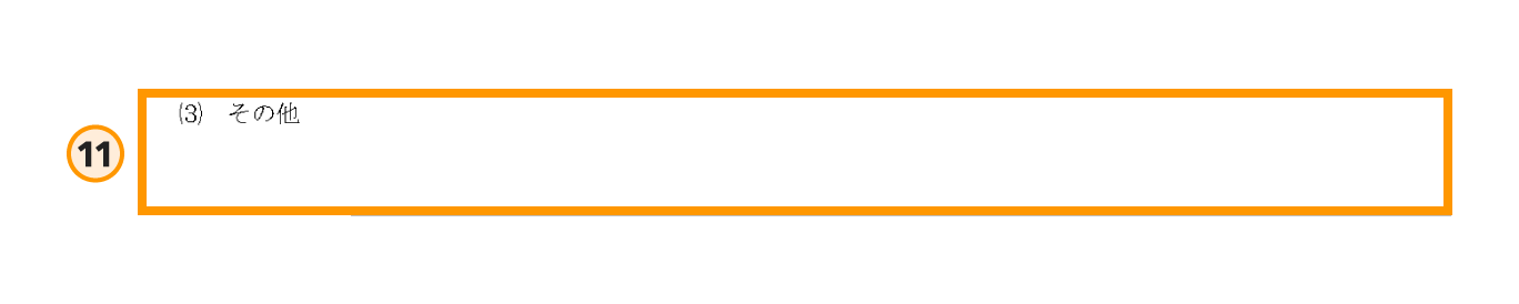 青色申告承認申請書の書き方ステップ11の拡大図。「その他」と書かれた特記事項の記入欄がオレンジ色の枠で囲まれており、特に記載事項がなければ空欄のままでよいことを示している