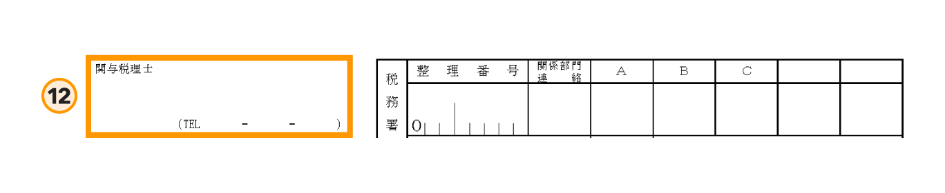 青色申告承認申請書の書き方ステップ12の拡大図。用紙左下の「関与税理士」の欄がオレンジ色の枠で囲まれており、顧問税理士がいる場合のみ氏名や電話番号を記入する箇所を示している