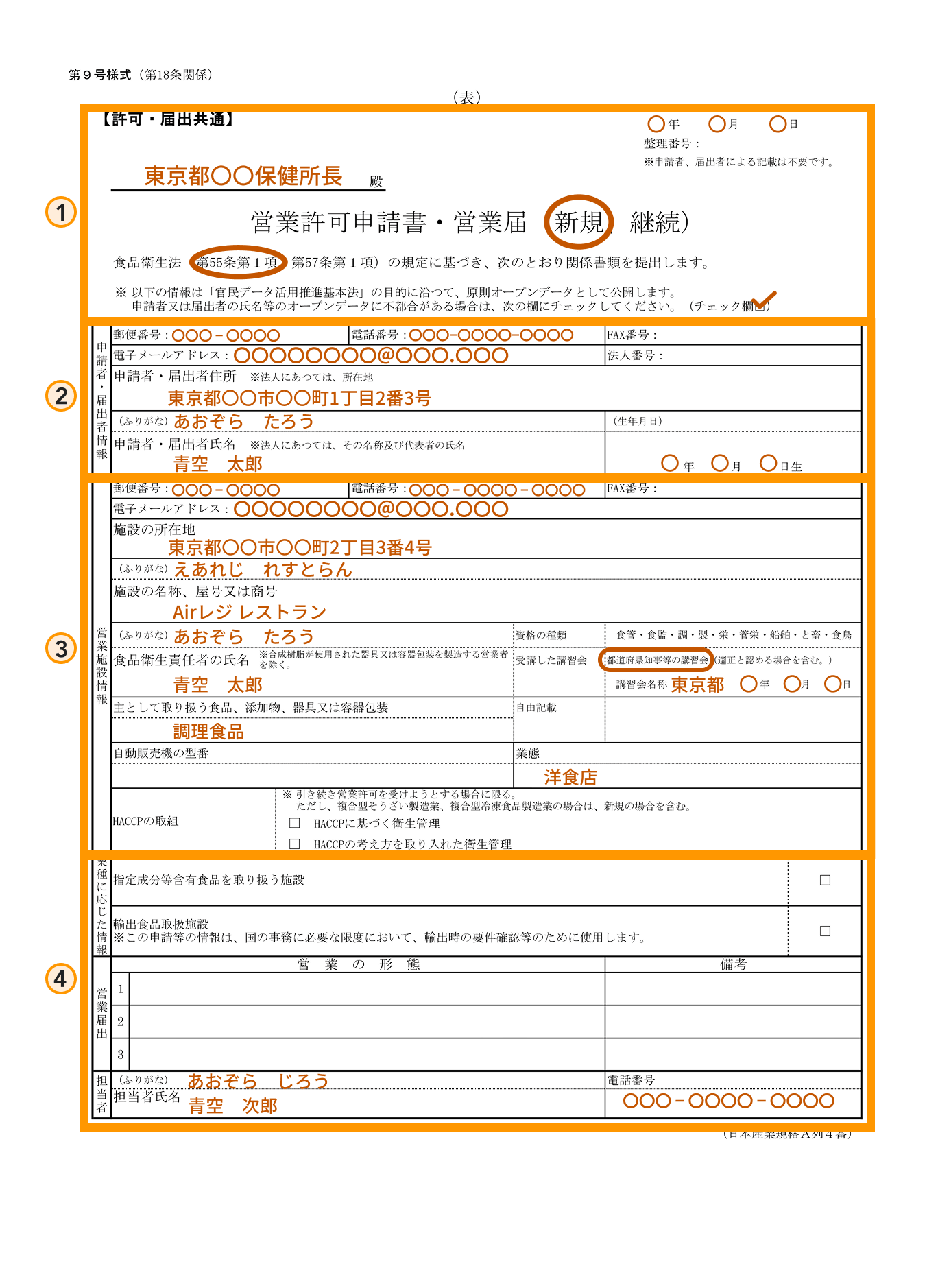 東京都の様式を参考にした営業許可申請書（表面）の記入サンプル。①新規のチェック、②申請者の住所や氏名、③施設の名称や食品衛生責任者名、④担当者の連絡先などが、オレンジ色の枠と番号付きで示されている