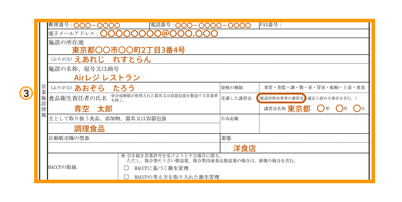 営業許可申請書の書き方ステップ3（営業施設情報）の拡大図