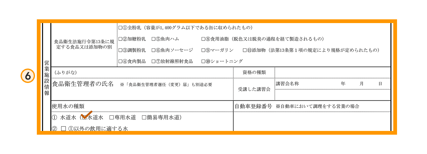 営業許可申請書の書き方ステップ6（営業施設情報）の拡大図