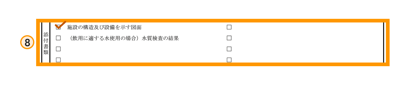 営業許可申請書の書き方ステップ8（添付書類）の拡大図