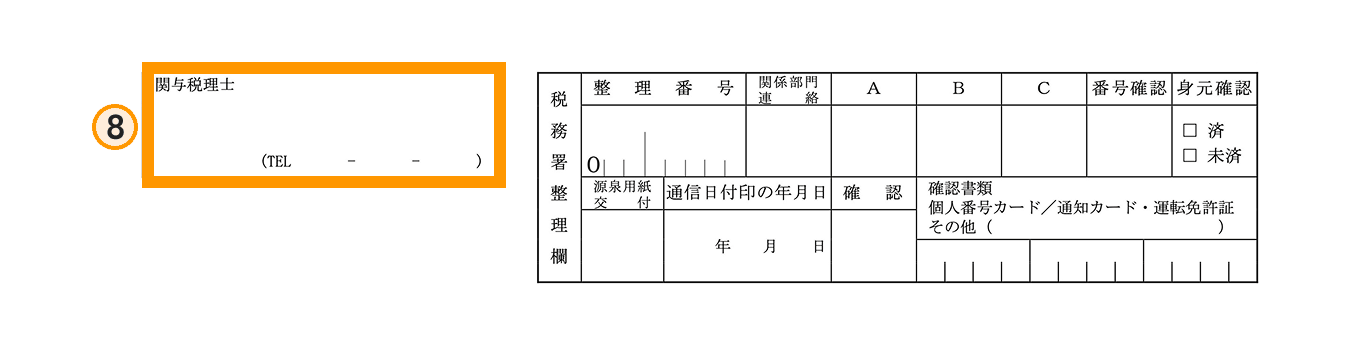 開業届の書き方ステップ8（関与税理士）の拡大図
