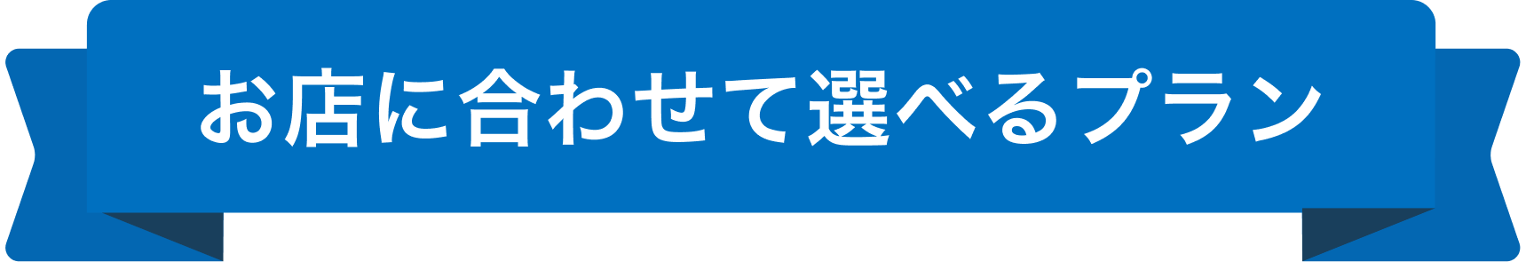 お店に合わせて選べるプラン