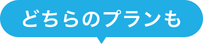 どちらのプランも