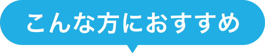 こんなかたにおすすめ