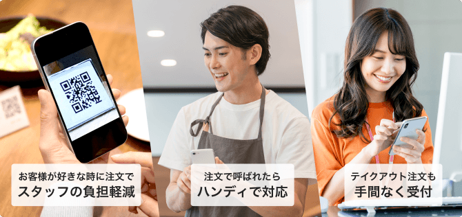 モバイルオーダーでお客様が好きな時に注文でスタッフの負担軽減。注文で呼ばれたらハンディで対応可能。テイクアウト注文も手間なく受付。