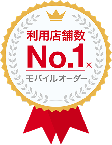 利用店舗数No.1モバイルオーダー