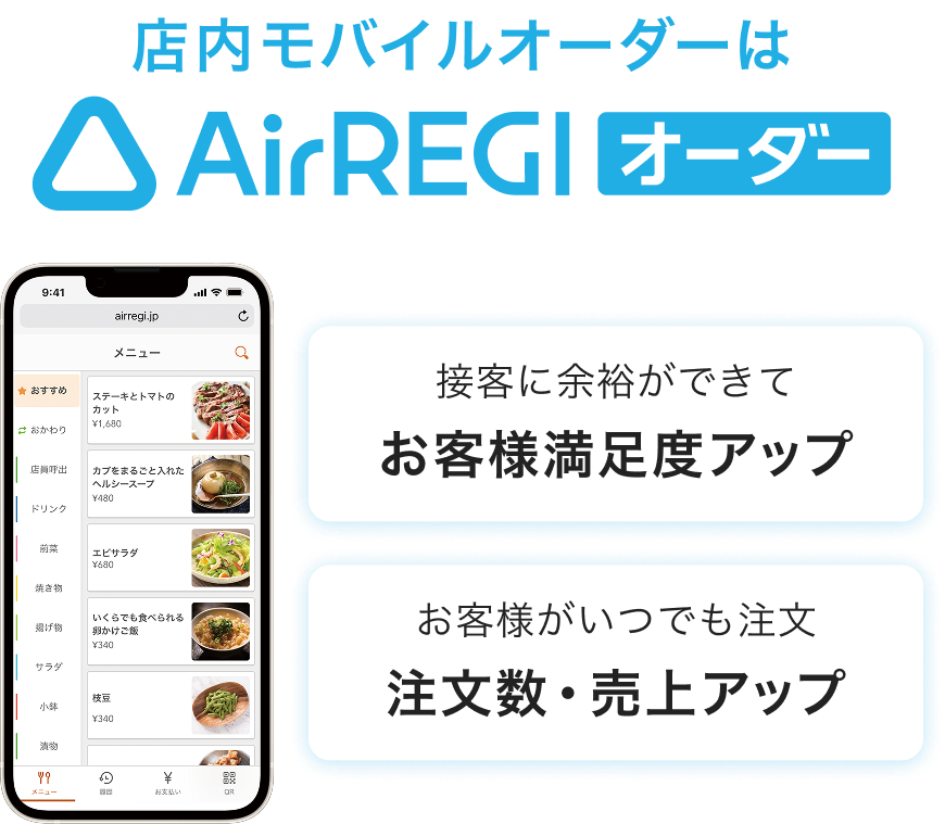 店内モバイルオーダーはAirレジ オーダー　接客に余裕ができて：お客様満足度アップ お客様がいつでも注文：注文数・売上アップ