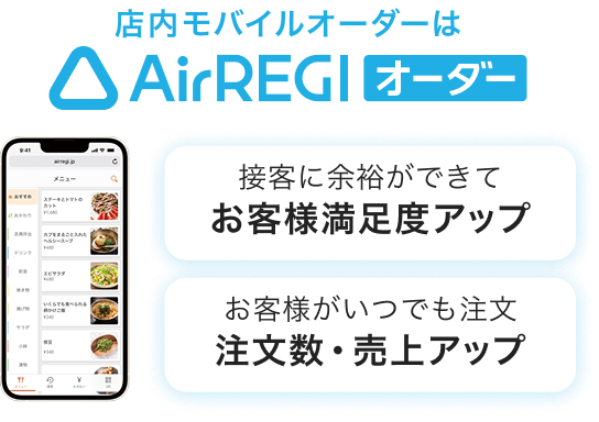 店内モバイルオーダーはAirレジ オーダー　接客に余裕ができて：お客様満足度アップ お客様がいつでも注文：注文数・売上アップ