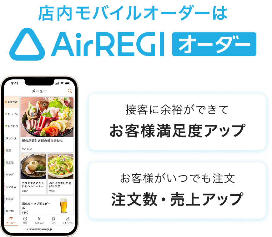 店内モバイルオーダーはAirレジ オーダー　接客に余裕ができて：お客様満足度アップ お客様がいつでも注文：注文数・売上アップ