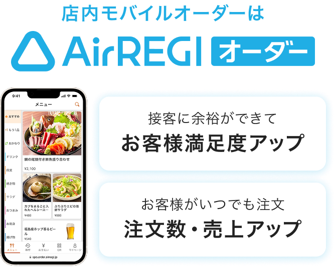 店内モバイルオーダーはAirレジ オーダー 接客に余裕ができて：お客様満足度アップ お客様がいつでも注文：注文数・売上アップ